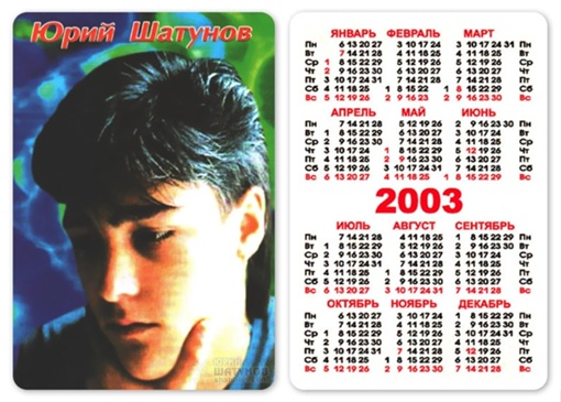 Юрий Шатунов на календариках 2000-х годов.
На 49 году жизни Юрий..1