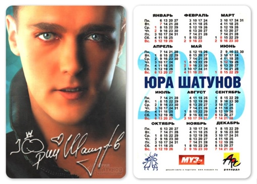 Юрий Шатунов на календариках 2000-х годов.
На 49 году жизни Юрий..3