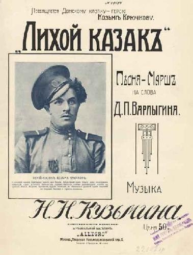 Козьма Крючков – легендарный герой Первой мировой войны...

В..1