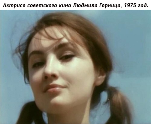 Людмила Гарница - советская и российская актриса театра и кино, с..0