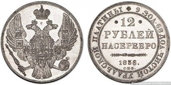 12 рублей 1836 года. Современная стоимость данной монеты - 4.65 млн..0