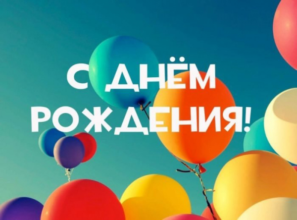 Администрация сообщества поздравляет с Днем Рождения наших..0