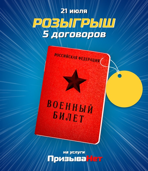 Армия не входит в планы?
Участвуй в розыгрыше 5 договоров с..0