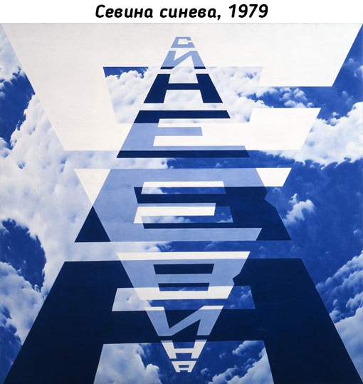 Работы Эрика Булатова (1933-...)

Эрик Булатов - один из основателей..5