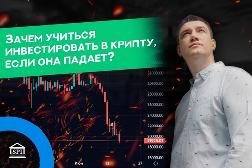 “Зачем учиться инвестировать в крипту, если она падает?”

Ответ..0