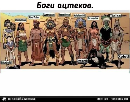 Боги из мифологии различных стран, эпох и..0