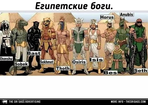 Боги из мифологии различных стран, эпох и..1