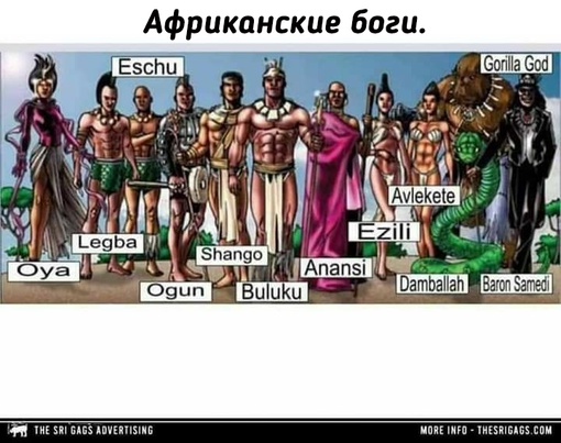 Боги из мифологии различных стран, эпох и..6