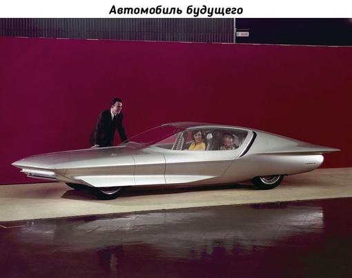 Представление о будущем на Всемирной выставке в Нью-Йорке, 1964..0