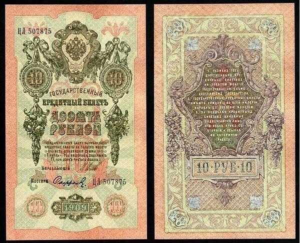 10 рублей 1909 год

..0