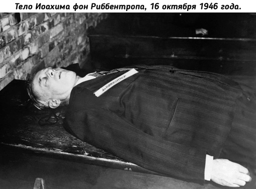 Казненные нацисты после Нюрнбергского процесса, 16 октября 1946..1