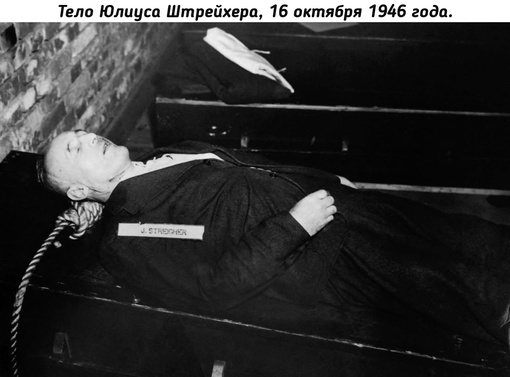 Казненные нацисты после Нюрнбергского процесса, 16 октября 1946..5