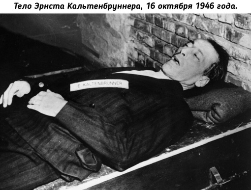 Казненные нацисты после Нюрнбергского процесса, 16 октября 1946..2