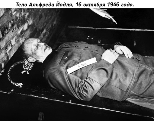 Казненные нацисты после Нюрнбергского процесса, 16 октября 1946..6