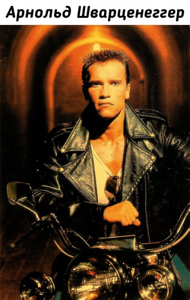 Любимцы женщин в 1980-1990..3