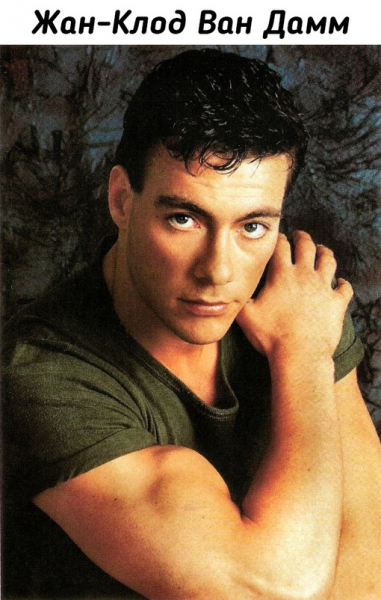 Любимцы женщин в 1980-1990..8