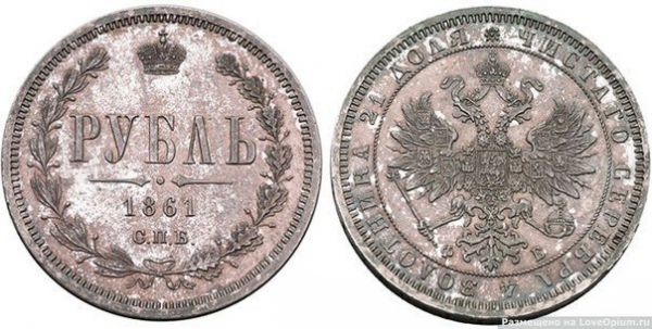 1 рубль 1861 года (1.4 млн рублей - современная стоимость данной..0