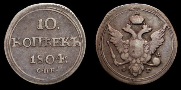 10 копеек 1804 года. Серебро (нынешняя стоимость данной монеты - 22 000..0