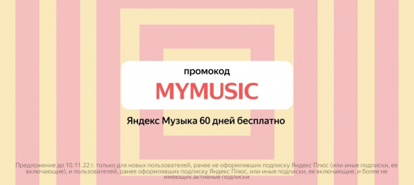 60 дней Плюса Мульти в подарок по промокоду MYMUSIC! Если у вас..0