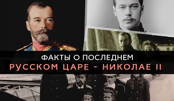 ФАКТЫ О ПОСЛЕДНЕМ РУССКОМ ЦАРЕ - НИКОЛАЕ II  

1. Император Николай..0