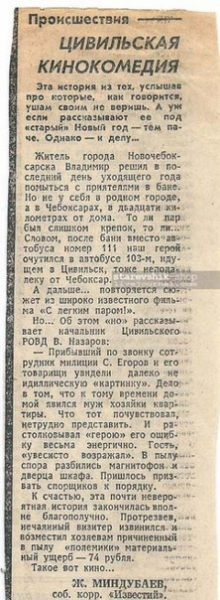 Каждый год, 31 декабря... Вырезка из газеты 15.01.1985.

Больше..0