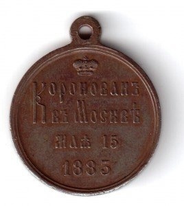Коронационная медаль Александра III

..1