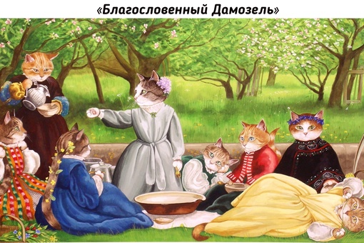 Котики в искусстве. Работы Susan Herbert..1