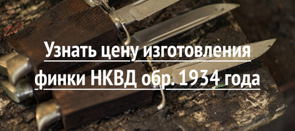 Легендарная Финка НКВД образца 1934 года с гарантией 10 лет и..1