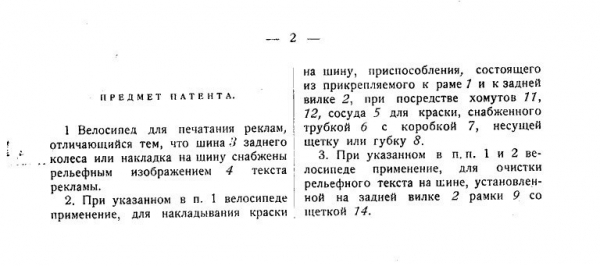 Велосипед для печатания реклам.
Патент на изобретение, 1924..1