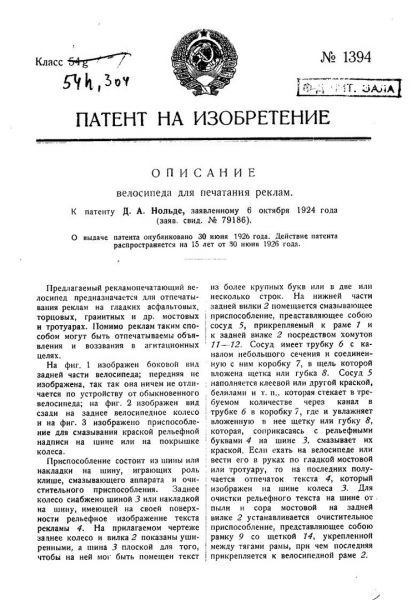 Велосипед для печатания реклам.
Патент на изобретение, 1924..0