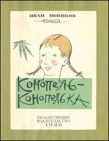 Детская книжка про коноплю, 1926 год.

..0