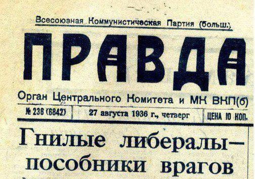 Правда, 1936 год...

..0