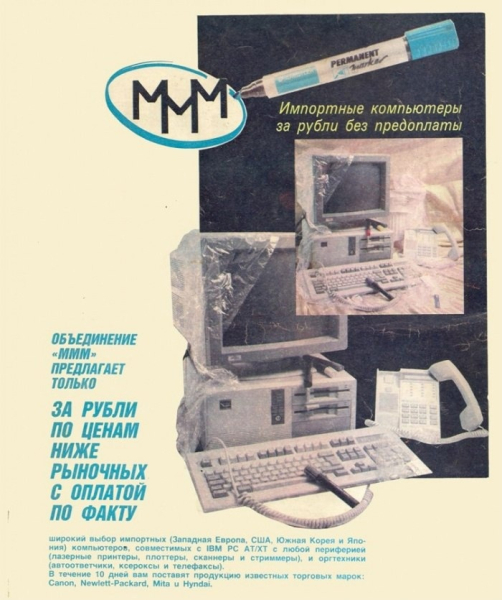 Реклама компании «МММ», СССР, 1990 год.

В начале своего..0