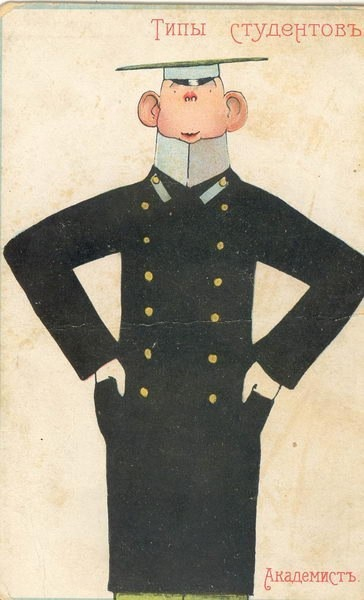 Типы студентов начала прошлого века...

..4