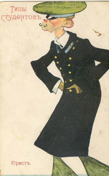 Типы студентов начала прошлого века...

..0