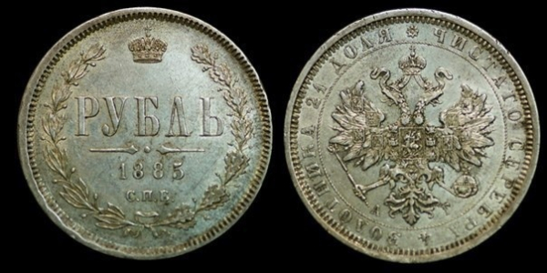 1 рубль 1885 года. Серебро (нынешняя стоимость данной монеты - 40 000..0