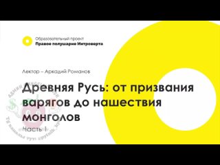 Древняя Русь от призвания варягов до нашествия монголов

Больше..0