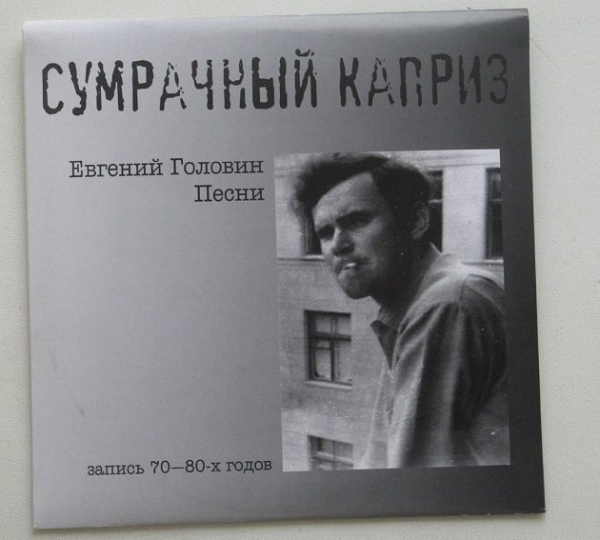 Евгений Головин: Почему в России невозможна рок-музыка.

Русская..0