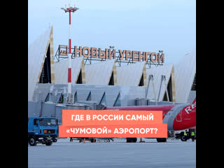 Где находится самый необычный аэропорт в..0