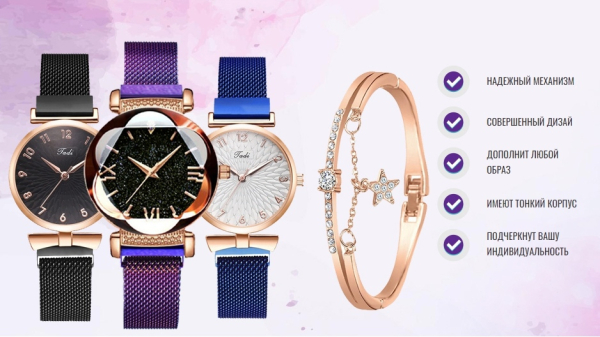 РОСКОШНЫЙ ЖЕНСКИЙ КОМПЛЕКТ
ЧАСОВ С БРАСЛЕТОМ →..0