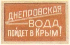 Строительство Днепровского канала в Крым, 1963 год

Больше..1