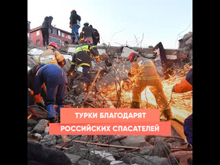 Турок поблагодарил россиян, которые отправились расчищать..0