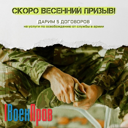 Дарим 5 договоров на услуги компании ВоенПрав! 
А также отвечаем..0