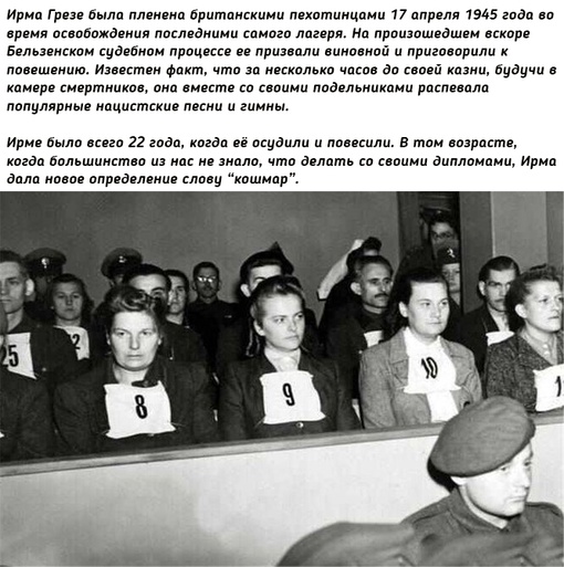 Ирма Грезе – гиена..6