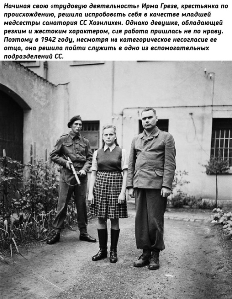 Ирма Грезе – гиена..2