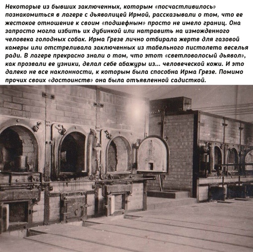 Ирма Грезе – гиена..4