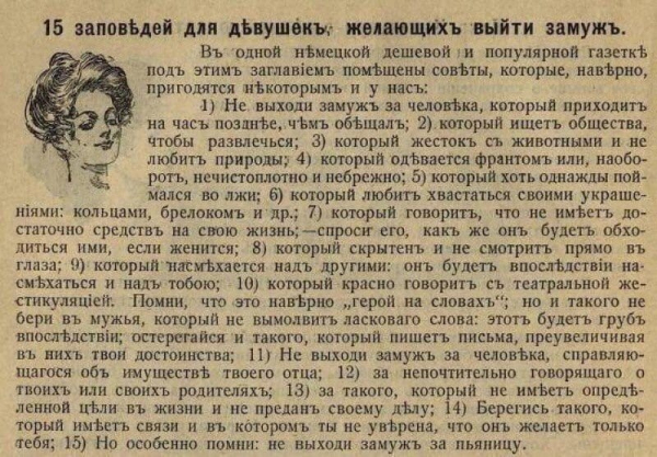 Заповеди для девушки, 1912 год. Актуально?

Больше исторических..0