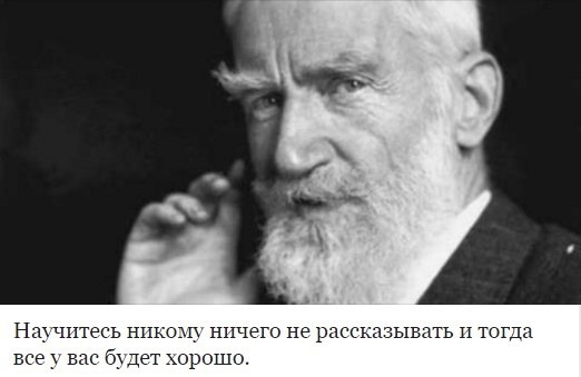 Бернард Шоу советовал

..0