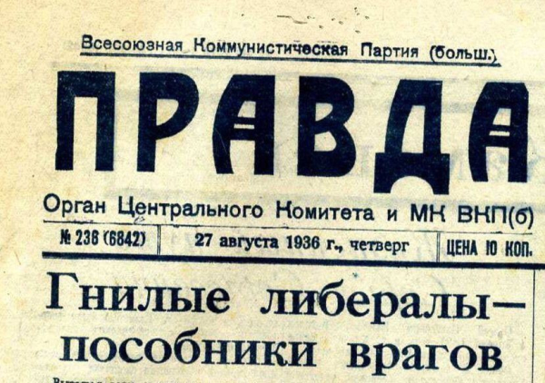 Что-то вечно. Передовица газеты «Правда», СССР, 26 августа 1936..0