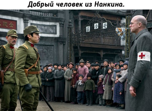 Йон Рабе (John Rabe), немецкий предприниматель, генеральный директор..0